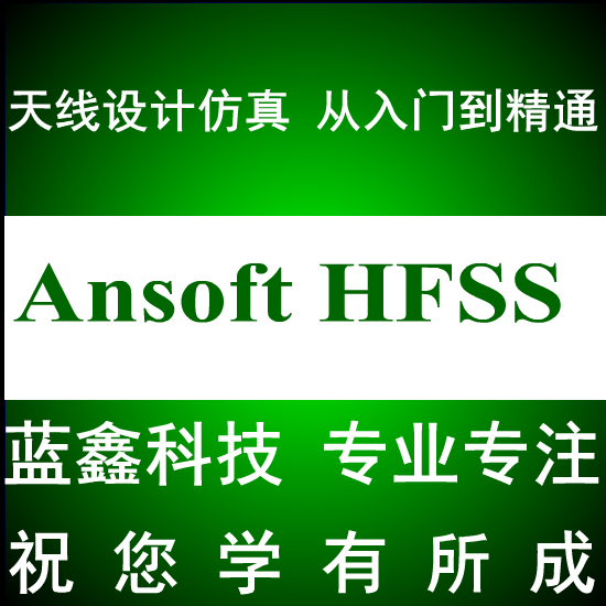 天线设计仿真软件 Ansoft HFSS 15/14/13/10 送视频教程