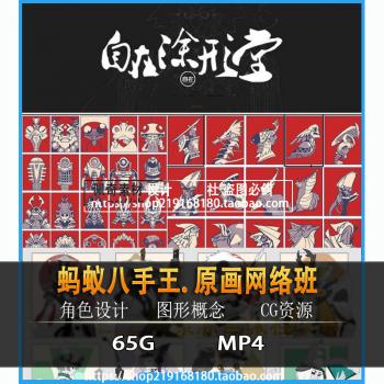 蚂蚁八手王日系插画新手CG原画角色设计绘画视频教程 网络班第1期