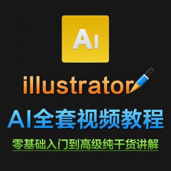 AI视频教程 零基础入门自学illustrator CS6 CC 软件排版平面设计
