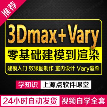3DMAX室内设计视频教程自学建模Vray入门3D效果图零基础全套课程