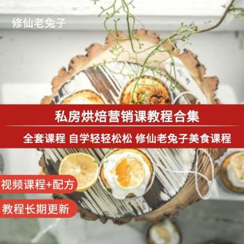 私房运营创店经验蛋糕店烘焙营销视频课程 引流写文案教程讲解
