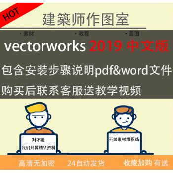 vectorworks 2019 Windows10/7/8/MAC中文版本送基础教程