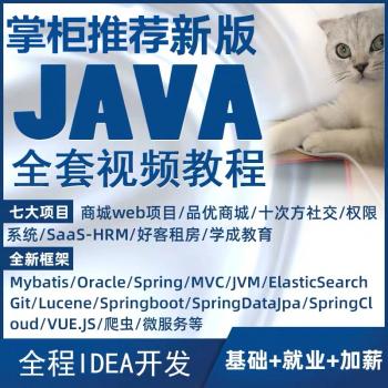 黑马java/javaee/javaweb/ssm视频教程框架构师idea零基础项目