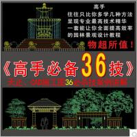 园林景观施工图教程视频 天正CAD高手必备36个画图技法提高效率