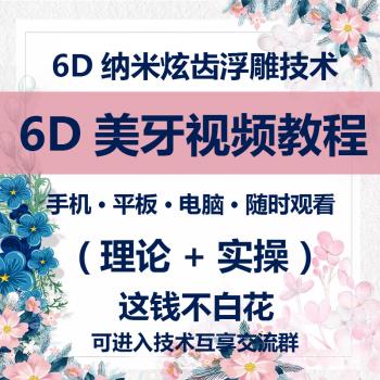 6D美牙视频教程纳米贴面炫齿浮雕牙树脂贴面课美牙理论实操视频