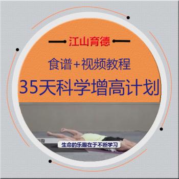 完整35天科学运动锻炼增高计划救急包 (进价版有食谱)视频教程