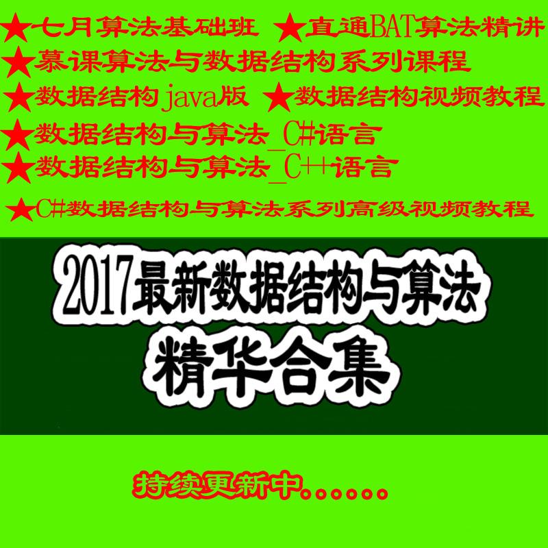 C/C  /C#/Java/Matlab数据结构与算法7月直通BAT算法视频教程合集