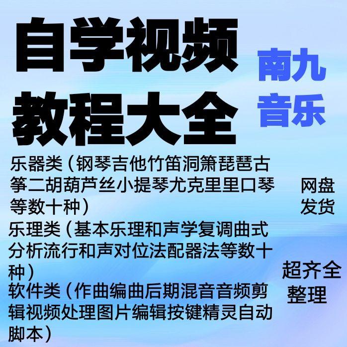 视频教程大全自学神器吉他成人钢琴笛子古筝琵琶唱歌课程声乐老师