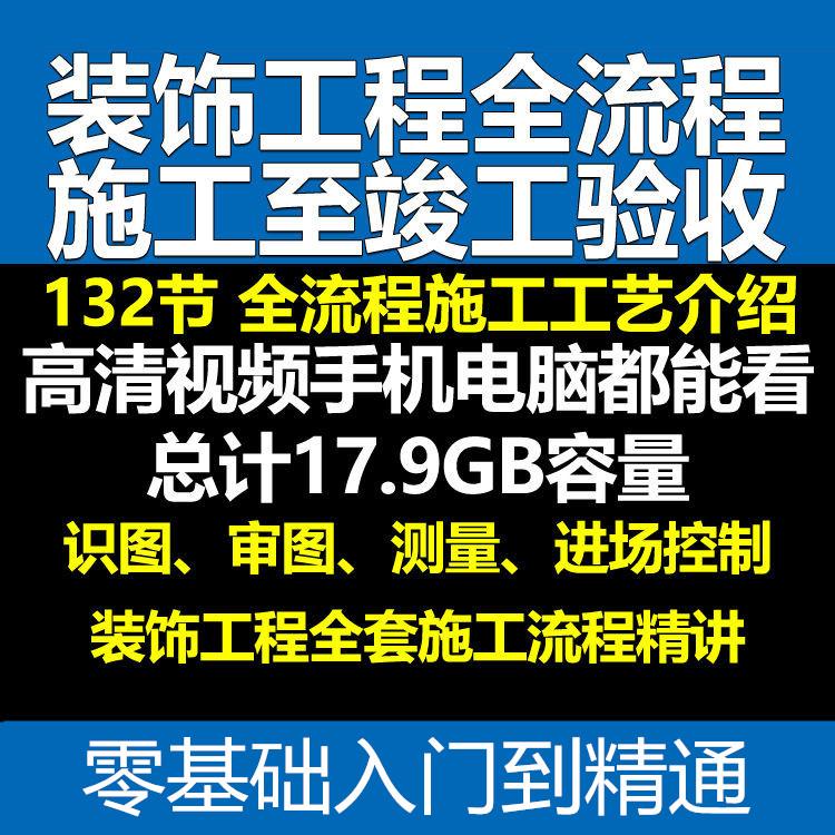 土建筑工程师室内装饰装修项目管理施工艺识图纸竣工验收视频教程