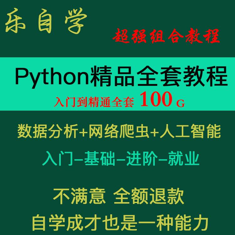 python基础教程编程从入门核心视频网课学习数据分析爬虫实战自学