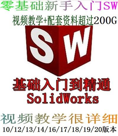 SolidWorks2020软件零基础精通机械设计视频教程SW2016 2018 2019