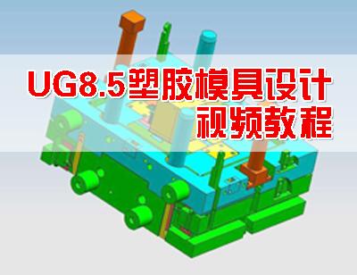 UG8.5塑胶模具设计视频教程 UG塑胶模具分模 UG整套模具设计教程