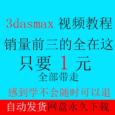 3dsmax室内设计教程中文版建模入门视频3dmax2014中文版视频教程