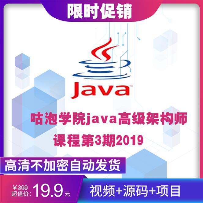 2019Java视频教程/java高级架构师课程第3期2019
