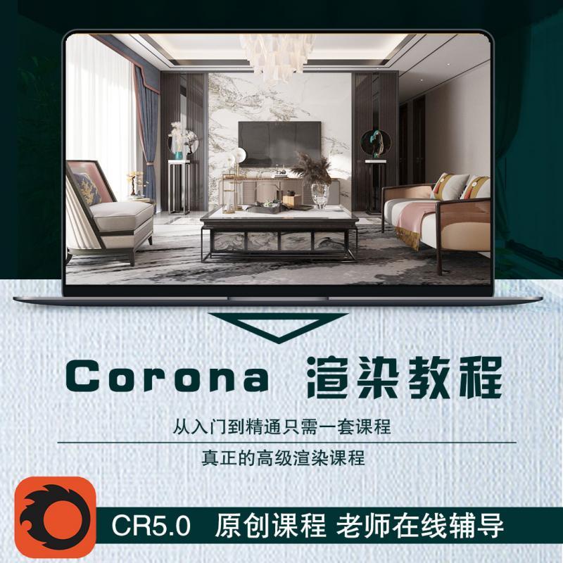 Corona渲染器教程CR5.0高级渲染写实零基础灯光写实效果图视频