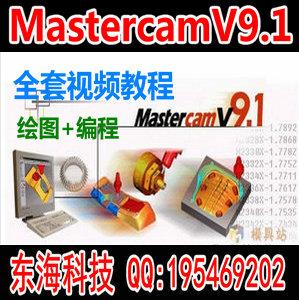 Mastercam9.1视频教程入门到精通 基础绘图 CNC 数控车编程后处理