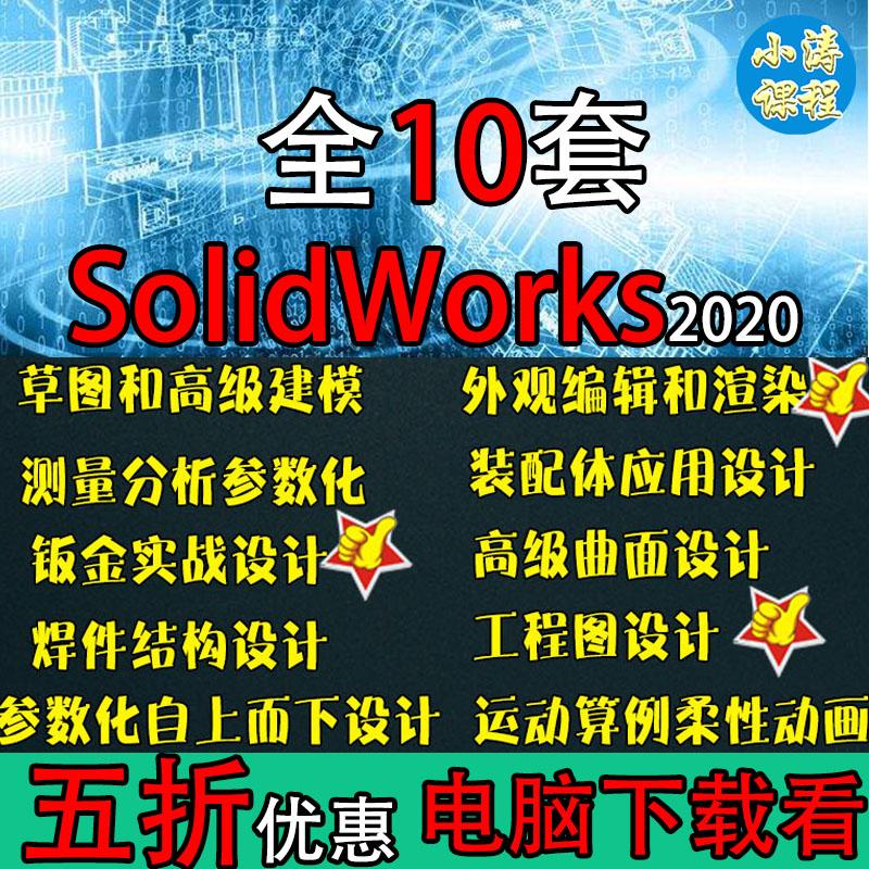 SolidWorks视频教程 2020全10套基础到大师进阶设计画图SW2017819
