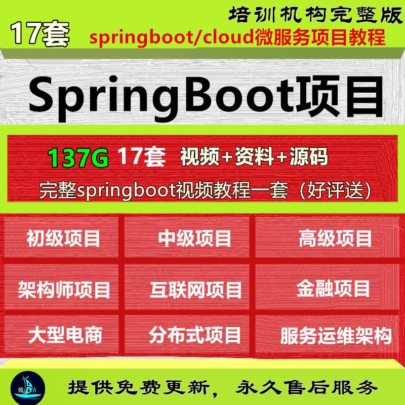 SpringBoot/SpringCloud项目微服务项目实战频教程架构项目