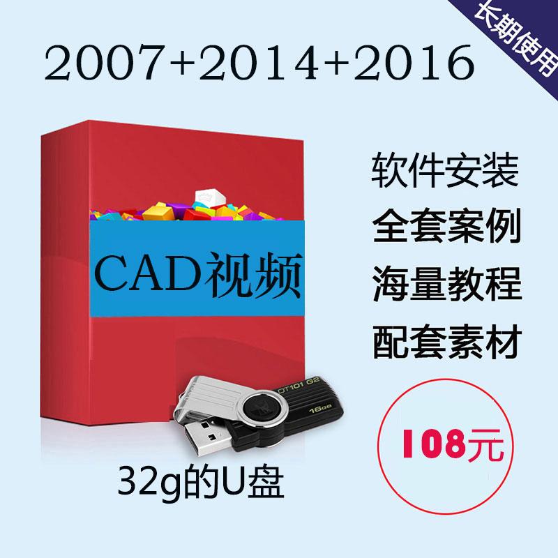 cad软件U盘加入门基础教程2007/2014/2016版AUTOCAD软件视频教程