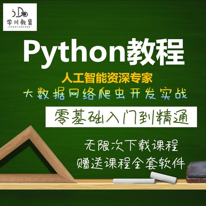 Python编程视频教程零基础人工智能程序设计开发学网络爬虫课程