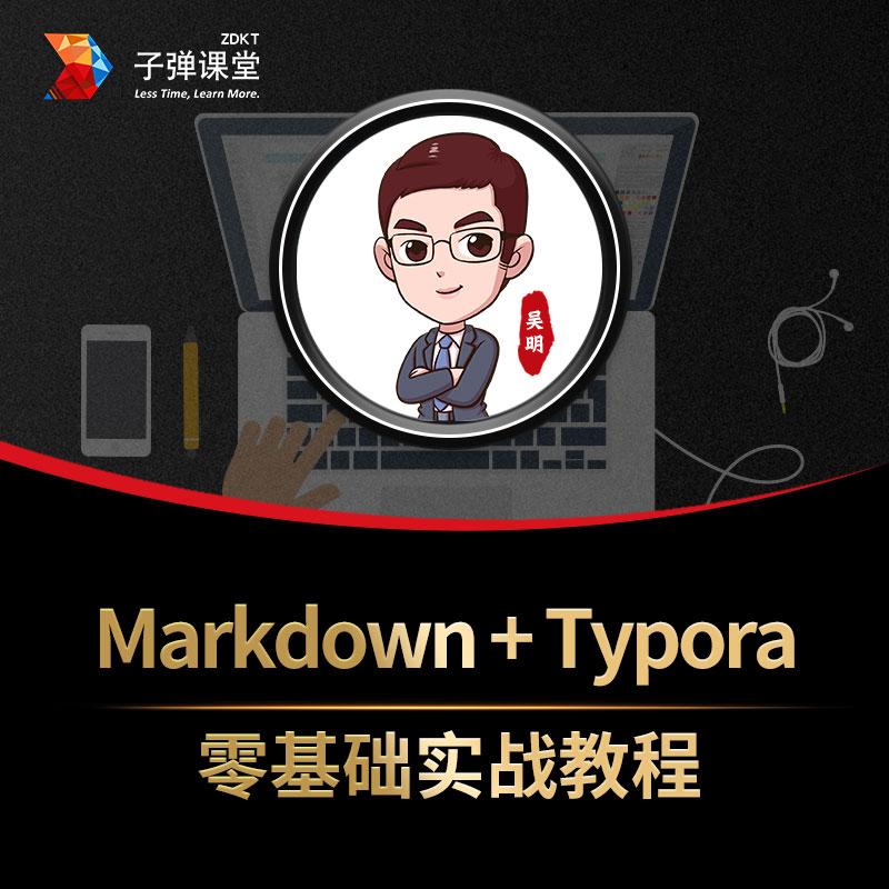 Markdown语法视频教程LaTeX数学公式 Typora零基础入门到高手课程