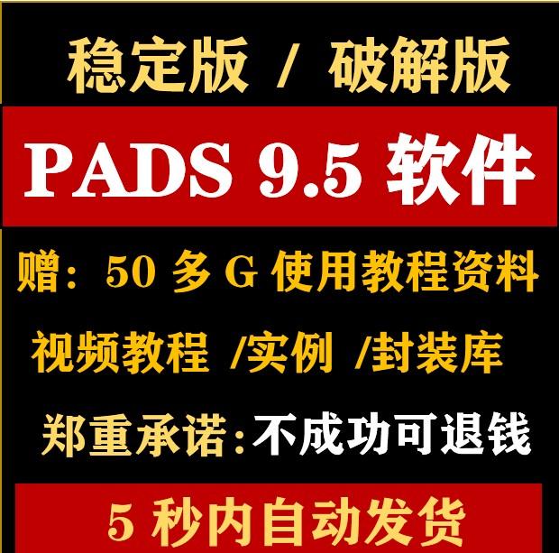 PADS 9.5 软件安装/破解版/视频教程/PCB封装库电路设计软件