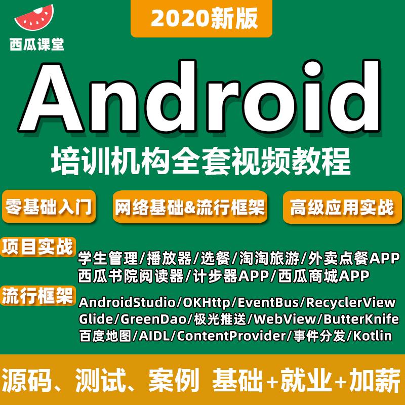 AndroidStudio安卓AS视频教程移动APP2020零基础入门开发项目实战