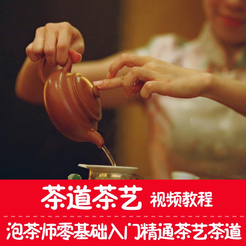 中国茶艺茶道视频教程自学泡茶师零基础入门学习培训教学课程全套