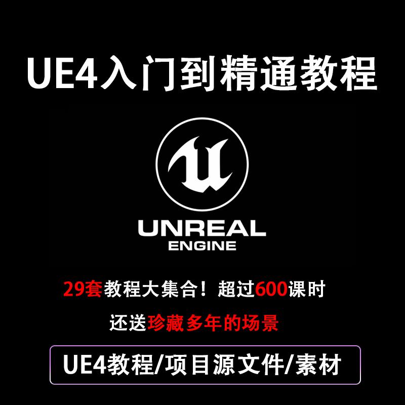 UE4中文教程视频合集虚幻4教学视频2020年 UnrealEngine4含源文件