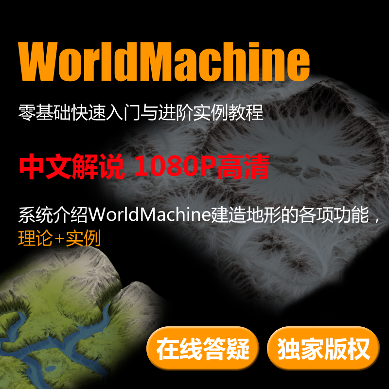 WorldMachine零基础中文入门进阶视频教程World Machine地形教程