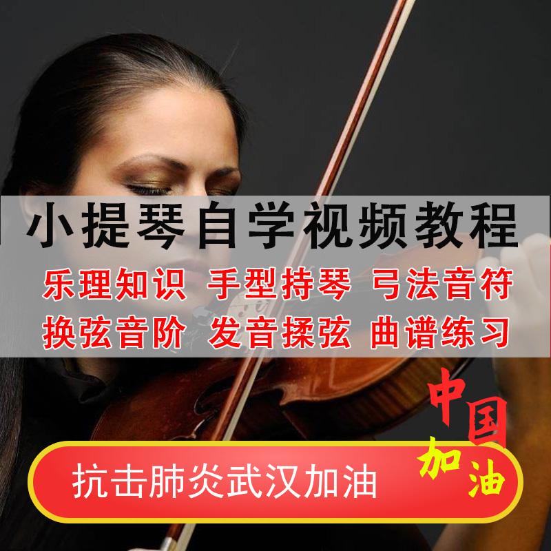 铃木小提琴视频教程教材零基础自学乐理音阶指法弓法全套教学课程