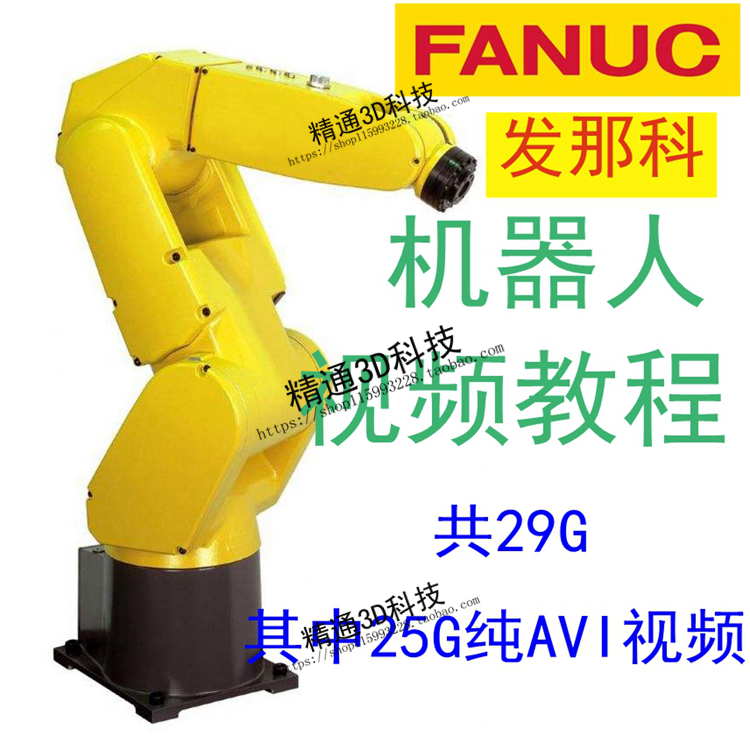 FANUC发那科机器人有声高清视频教程25G纯AVI格式可在线观看