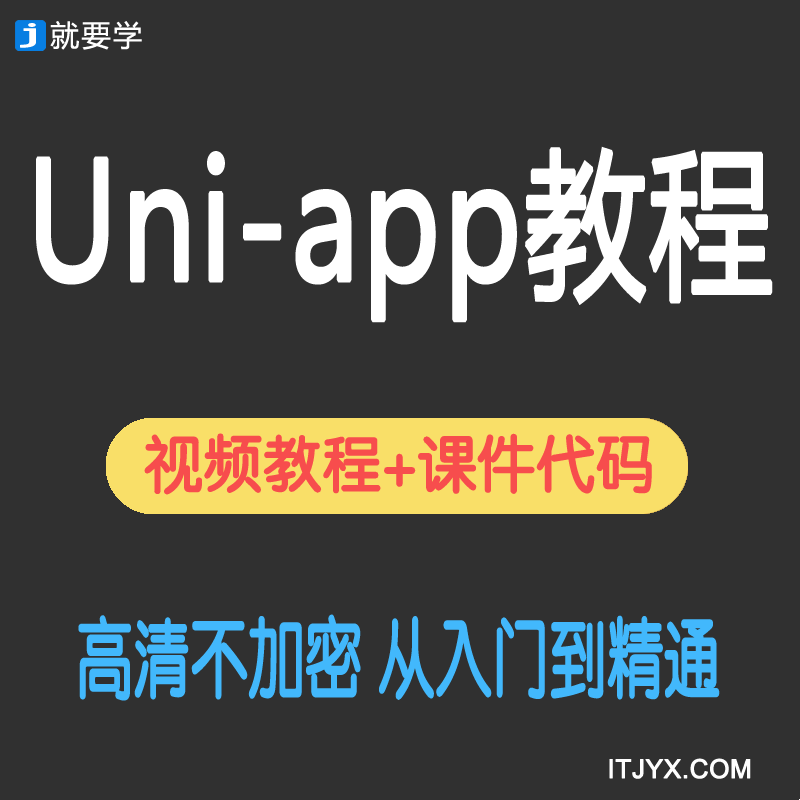 uni-app视频教程多平台项目实战小程序api打包部署uniapp源码2019
