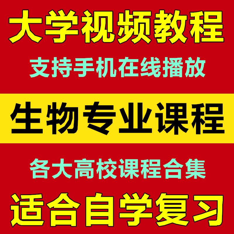 大学生物专业合集 全套视频教程40门 遗传学 分子生物学 自学刻录