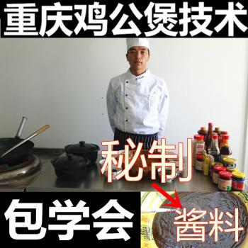 正宗重庆鸡公煲小吃技术配方视频调料秘制酱料秘方教程资料创业