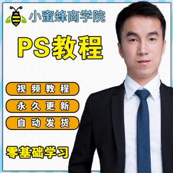 ps教程photoshop cc2019视频教程淘宝美工平面UI设计零基础全套
