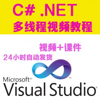 C# 多线程编程视频教程 附课堂源码