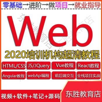 web前端开发视频教程2020 入门精通全栈实战项目零基础培训开发课
