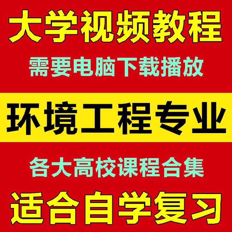 大学环境工程专业 环境污染治理设计规划 视频教程 81套自学合集