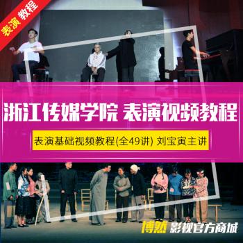 浙江传媒学院表演基础视频教程刘宝寅主讲全49课表演教程表演视频