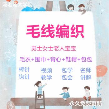 自学绒线织毛衣教程diy视频毛线编织围巾勾鞋背心钩针棒针教程