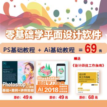 【平面设计师搭配套餐】PS   AI C4D软件零基础入门视频教程