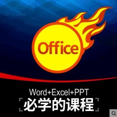 Office视频教程Word Excel PPT表格函数制作办公软件教学培训课程