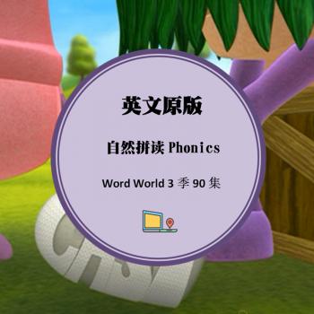 自然拼读法视频教程学龄前幼儿园英文Phonics自学动画完整版90集