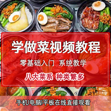学做菜的视频教程中国八大菜系厨师学习美食中华菜谱烹饪炒菜教学