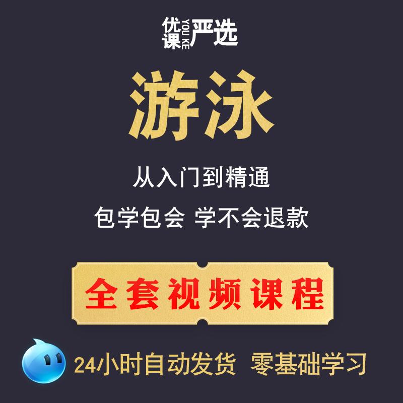 学游泳教学视频零基础自学教程蛙泳仰泳蝶泳自由泳技巧培训练技巧