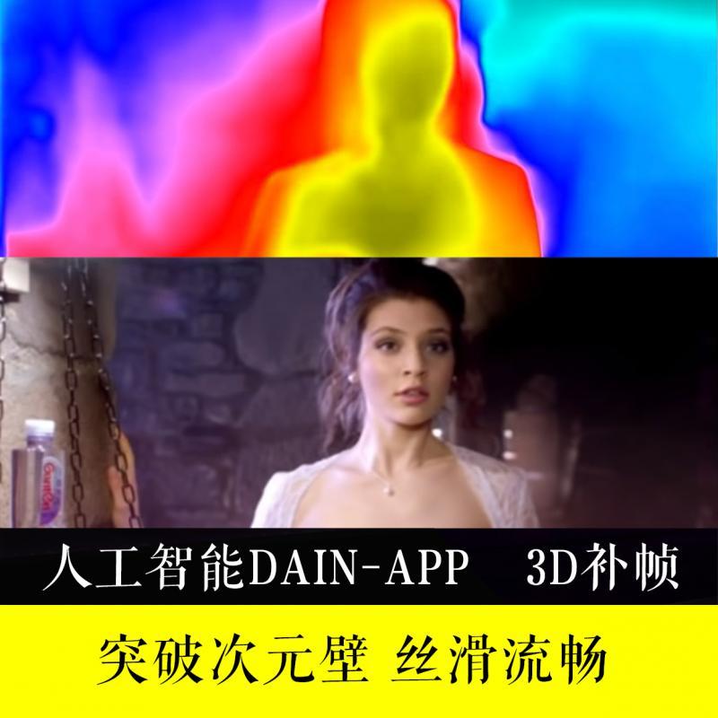 新品DAIN-APP人工智能Ai视频补帧Pr插件抖音60帧高清120帧流畅