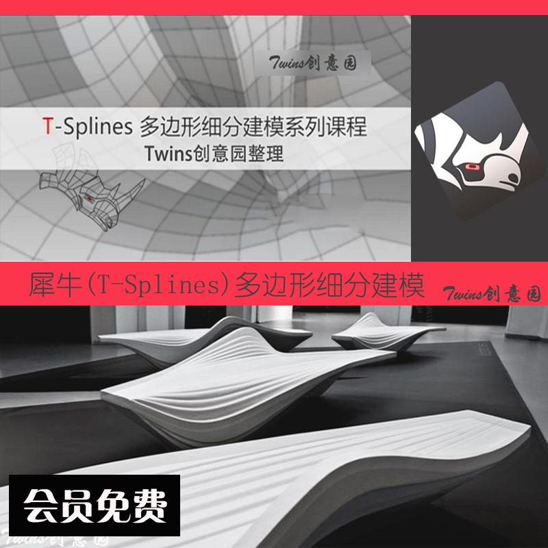 犀牛(Rhino)T-Splines多边形细分建模视频教程基础设计源文件素材