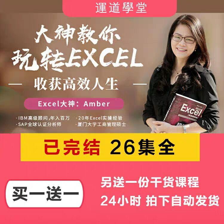 已完结 大神教你玩转Excel收获高效人生办公软件教程 Amber 视频