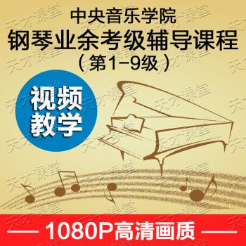 中央音乐学院钢琴业余考级辅导教程视频全套考级
